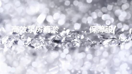 高效泵房清淤，保障設(shè)備穩(wěn)定運行